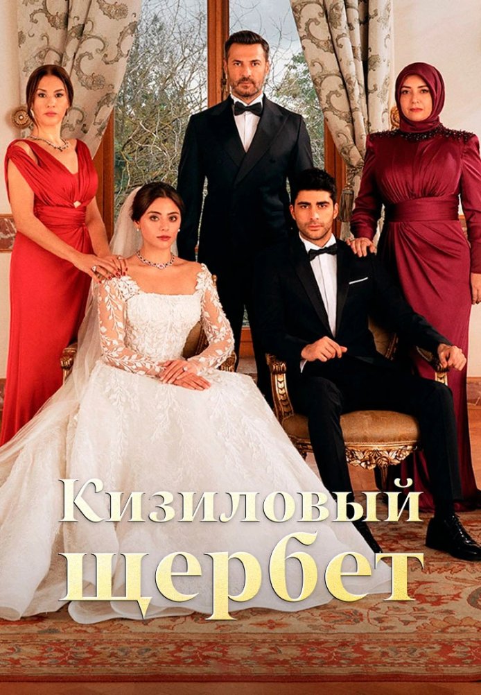 Клюквенный щербет 1-112, 113, 114 серия турецкий сериал на русском языке Turok1990 смотреть онлайн все серии