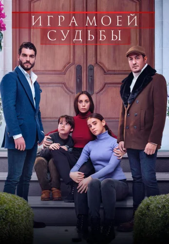 Игра моей судьбы 26 серия на русском языке смотреть онлайн бесплатно