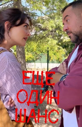 Еще один шанс 10 серия на русском языке смотреть онлайн бесплатно